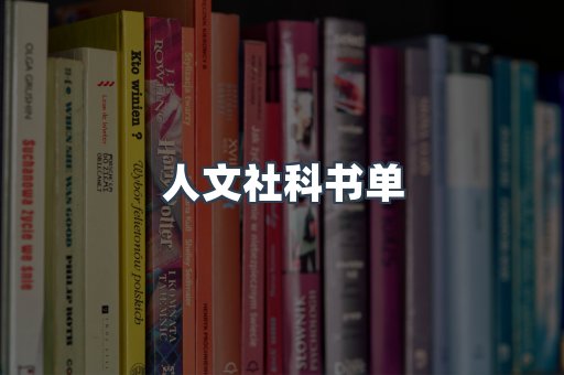 人文社科书单